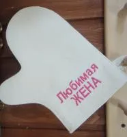 Рукавица для бани и сауны "Любимая жена", белая, МСК рукавица для бани и сауны "любимая жена", белая, мск