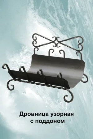 дровница узорная с поддоном черная, банный эксперт