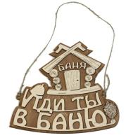 табличка для бани "иди ты в баню",изба 21,5*19см, банный эксперт
