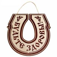 табличка для бани будьте здоровы, подкова 21х20 см, добропаровъ