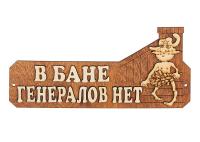 табличка для бани "в бане генералов нет" банный эксперт б-10