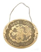 табличка для бани "баня парит здоровье дарит"овал с мужиком. банный эксперт
