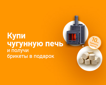  Акция чугунная печь + брикеты Grifon