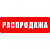 Распродажа